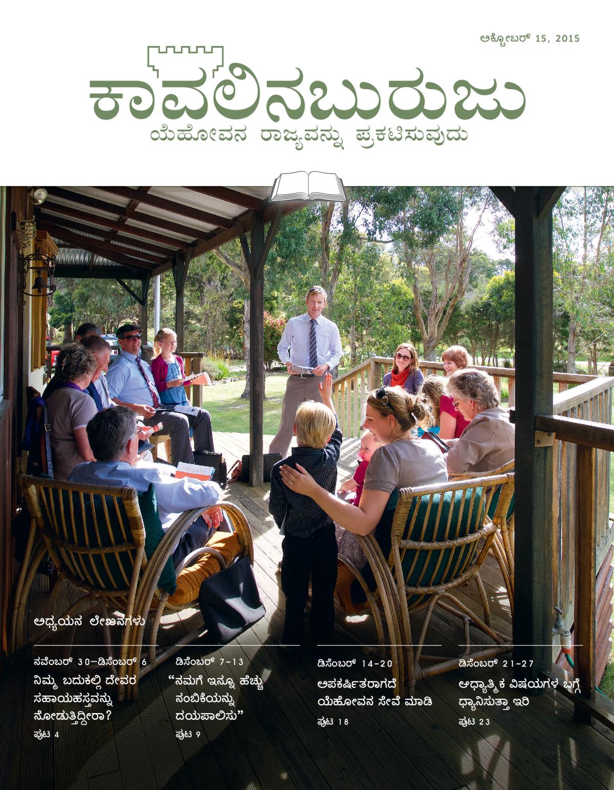 ಕಾವಲಿನಬುರುಜು ಅಧ್ಯಯನ ಆವೃತ್ತಿ, ಅಕ್ಟೋಬರ್‌ 15, 2015