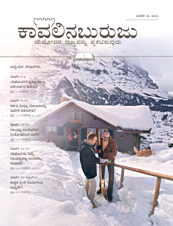ಕಾವಲಿನಬುರುಜು ಅಧ್ಯಯನ ಆವೃತ್ತಿ, ಜನವರಿ 15, 2015—ಮುಖಪುಟ