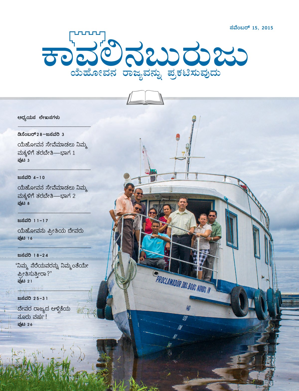 ಕಾವಲಿನಬುರುಜು ಅಧ್ಯಯನ ಆವೃತ್ತಿ, ಡಿಸೆಂಬರ್‌ 15, 2015