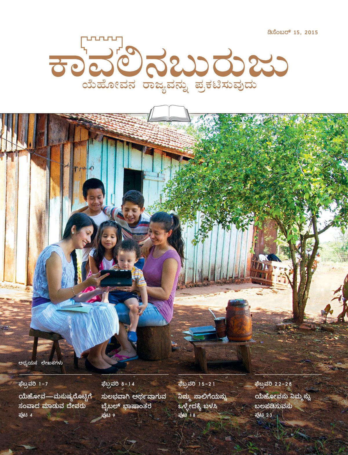 ಕಾವಲಿನಬುರುಜು ಅಧ್ಯಯನ ಆವೃತ್ತಿ, ಡಿಸೆಂಬರ್‌ 15, 2015