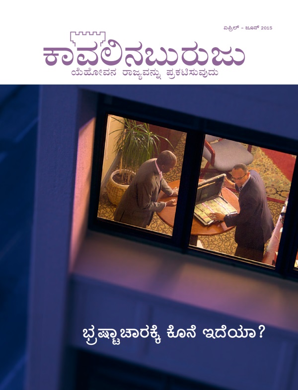 ಕಾವಲಿನಬುರುಜು ಪತ್ರಿಕೆಯ ಮುಖಪುಟ, ಏಪ್ರಿಲ್‌-ಜೂನ್‌ 2015 | ಭ್ರಷ್ಟಾಚಾರಕ್ಕೆ ಕೊನೆ ಇದೆಯಾ?