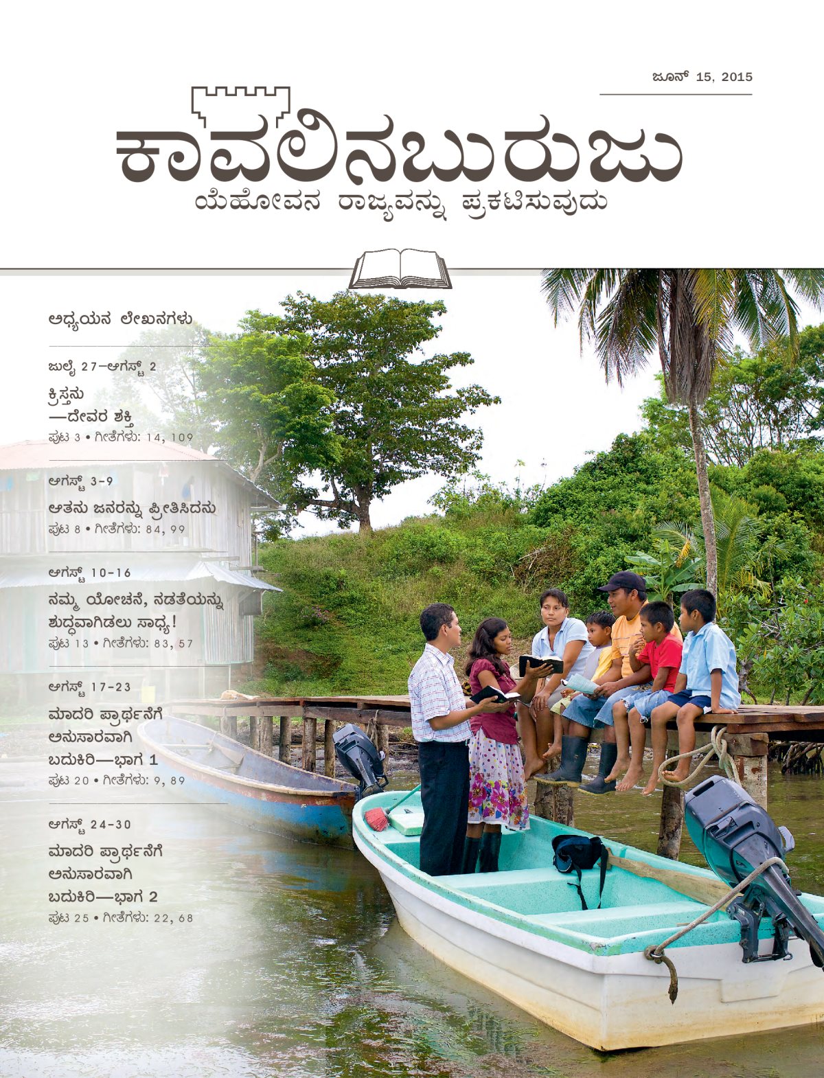 ಕಾವಲಿನಬುರುಜು ಅಧ್ಯಯನ ಆವೃತ್ತಿ, ಜೂನ್‌ 15, 2015