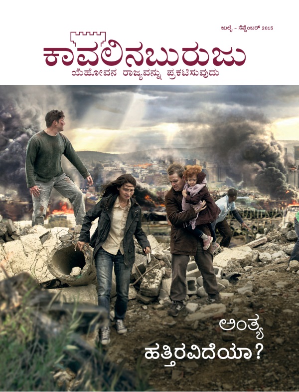 ಕಾವಲಿನಬುರುಜು ಪತ್ರಿಕೆಯ ಮುಖಪುಟ, ಜುಲೈ-ಸೆಪ್ಟೆಂಬರ್‌ 2015 | ಅಂತ್ಯ ಹತ್ತಿರವಿದೆಯಾ?