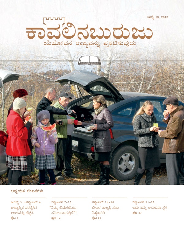 ಕಾವಲಿನಬುರುಜು ಅಧ್ಯಯನ ಆವೃತ್ತಿ, ಜುಲೈ 15, 2015—ಮುಖಪುಟ