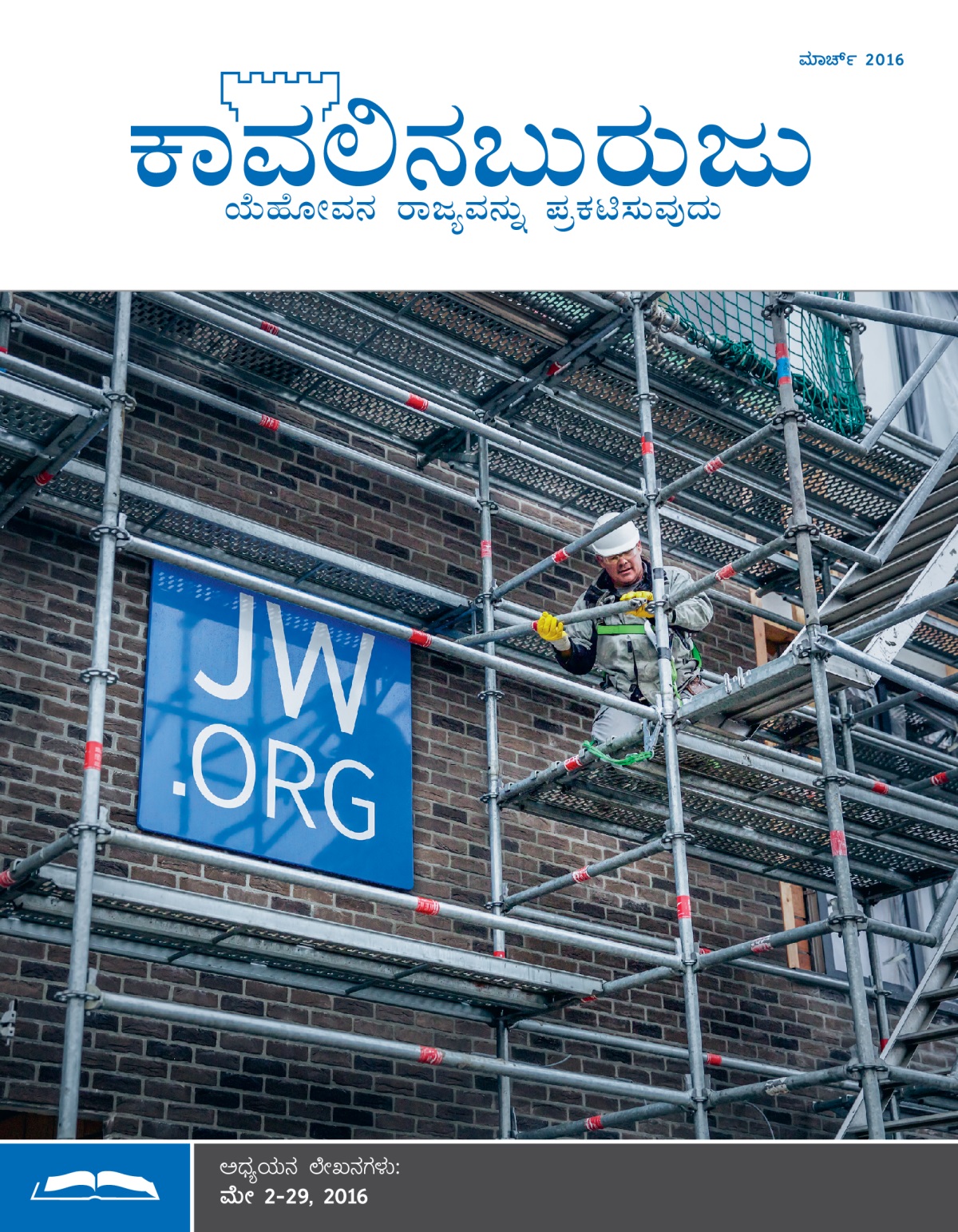 ಬೆಲ್ಜಿಯಮ್‌ನ ವೈನ್‌ಜೆಮ್‌ ರಾಜ್ಯ ಸಭಾಗೃಹ ಕಟ್ಟಡದ ಮೇಲೆ ಎಲ್ಲರ ಕಣ್ಸೆಳೆಯುವ ಹಾಗೆ JW.ORG ಬೋರ್ಡನ್ನು ಹಾಕಲಾಗಿದೆ
