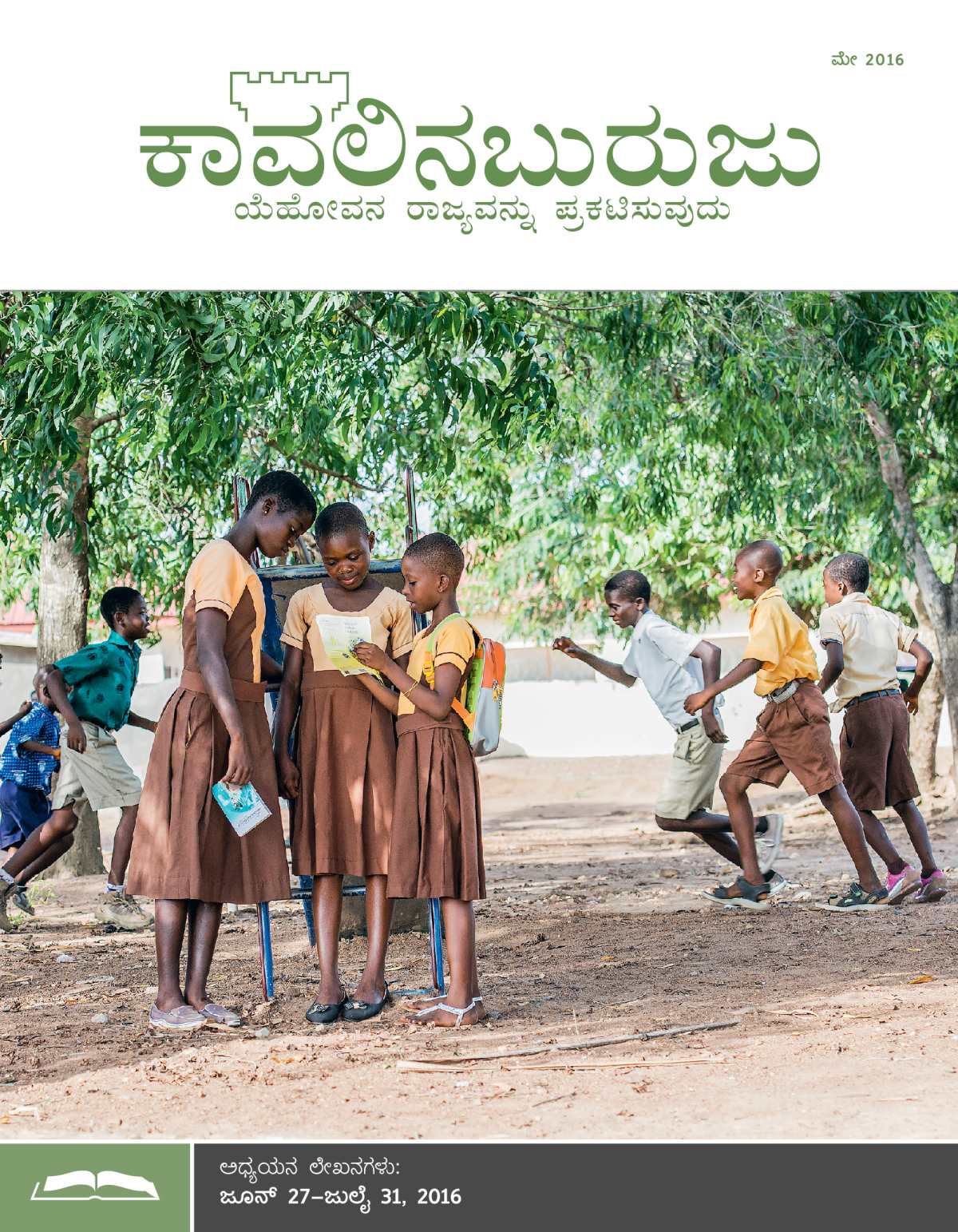 ಕಾವಲಿನಬುರುಜು ಅಧ್ಯಯನ ಆವೃತ್ತಿ, ಮೇ 2016