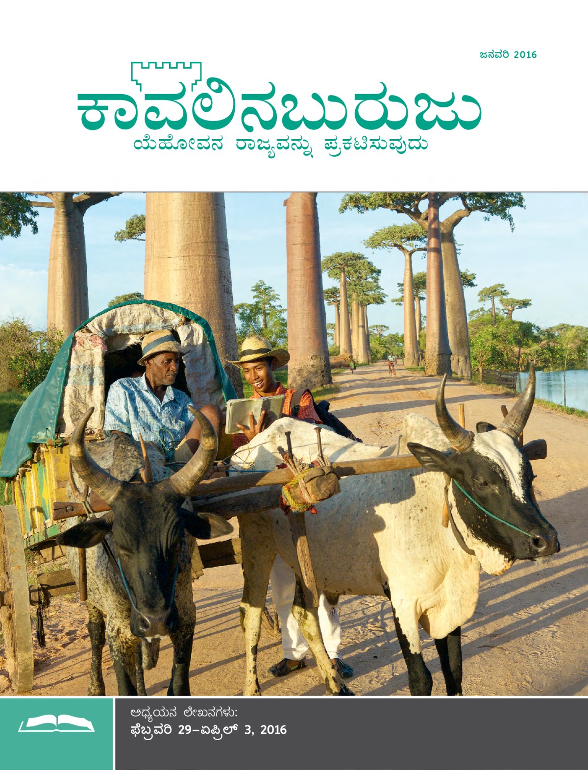 ಕಾವಲಿನಬುರುಜು ಅಧ್ಯಯನ ಆವೃತ್ತಿ, ಜನವರಿ 15, 2016