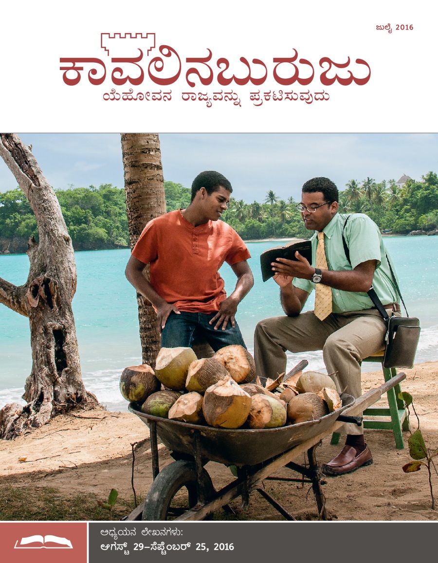 ಕಾವಲಿನಬುರುಜು ಅಧ್ಯಯನ ಆವೃತ್ತಿ, ಜುಲೈ 2016