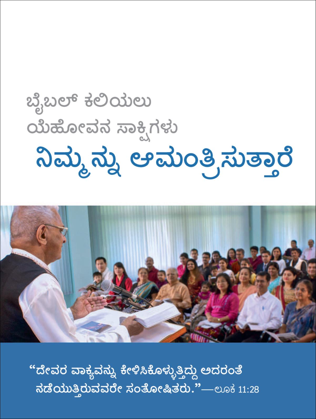 ಸಭಾ ಕೂಟಗಳಿಗೆ ಆಮಂತ್ರಣ ಪತ್ರ