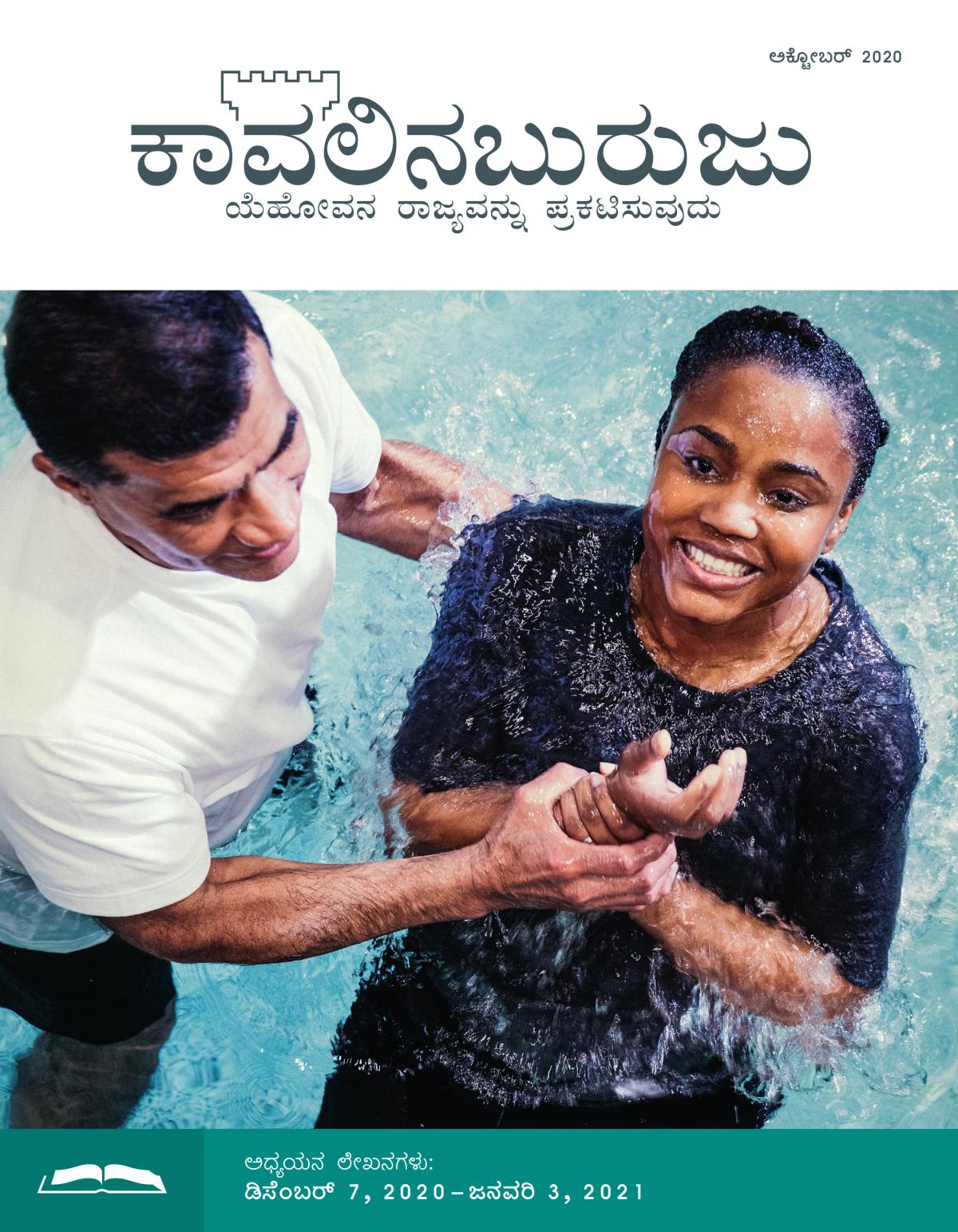 ಕಾವಲಿನಬುರುಜು ಅಧ್ಯಯನ ಆವೃತ್ತಿ, ಅಕ್ಟೋಬರ್‌ 2020.