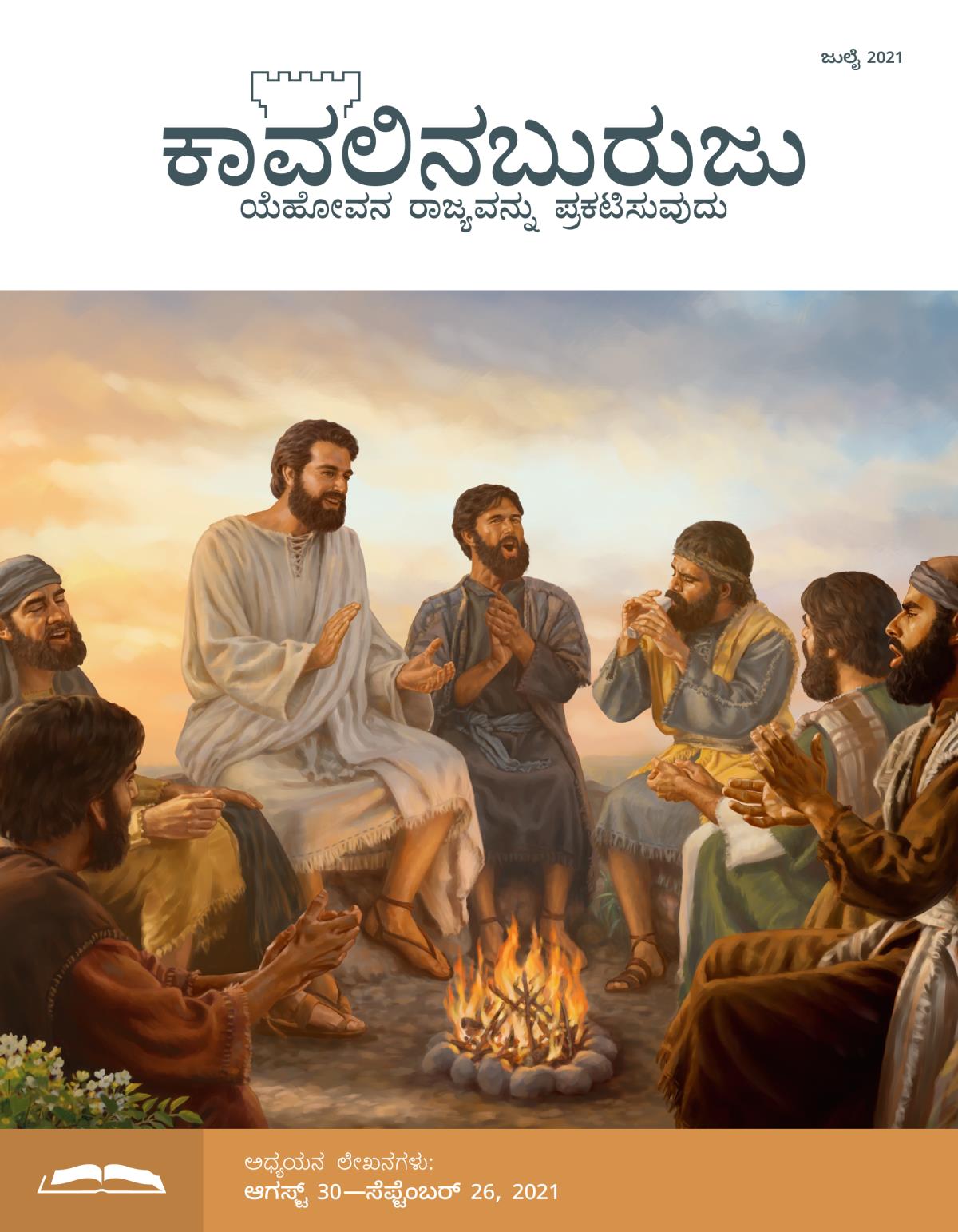 ಕಾವಲಿನಬುರುಜು ಅಧ್ಯಯನ ಆವೃತ್ತಿ, ಜುಲೈ 2021.