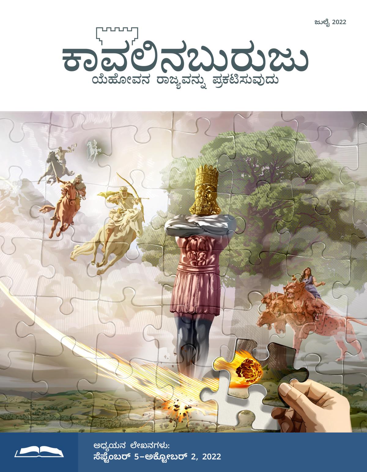 ಕಾವಲಿನಬುರುಜು ಅಧ್ಯಯನ ಆವೃತ್ತಿ, ಜುಲೈ 2022.