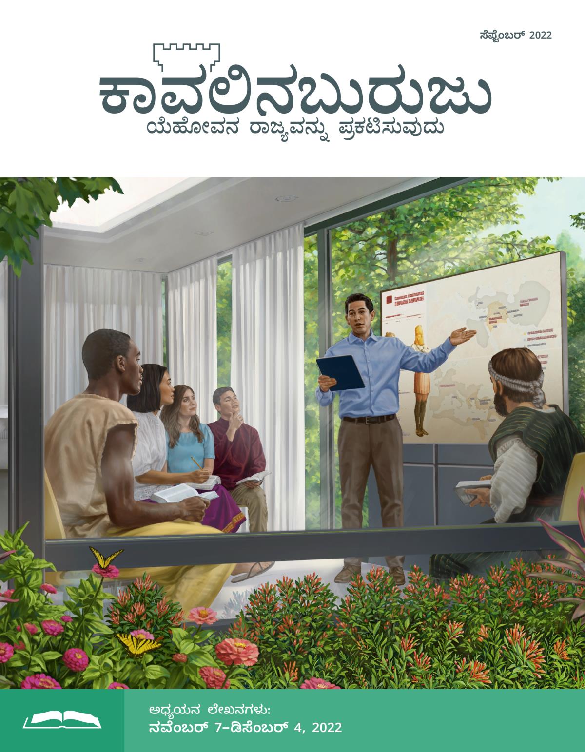 ಕಾವಲಿನಬುರುಜು ಅಧ್ಯಯನ ಆವೃತ್ತಿ, ಸೆಪ್ಟೆಂಬರ್‌ 2022.