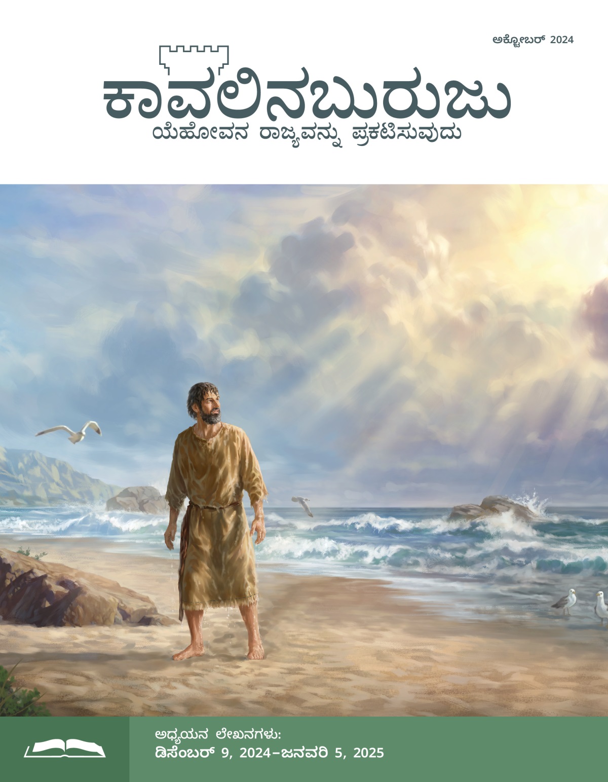 ಪ್ರವಾದಿ ಯೋನ ಸ್ವರ್ಗ ನೋಡ್ತಾ ಸಮುದ್ರ ತೀರದಲ್ಲಿ ನಿಂತಿದ್ದಾನೆ. ಅವನು ಪೂರ್ತಿ ಒದ್ದೆಯಾಗಿದ್ದಾನೆ.