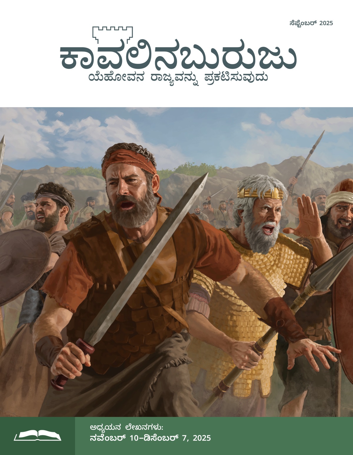 ಯೋನಾತಾನ, ಸೌಲ ಮತ್ತು ಇಸ್ರಾಯೇಲಿನ ಸೈನಿಕರು ಕತ್ತಿ, ಈಟಿ ಮತ್ತು ಗುರಾಣಿಯನ್ನ ಹಿಡ್ಕೊಂಡು ಯುದ್ಧ ಮಾಡ್ತಿದ್ದಾರೆ.