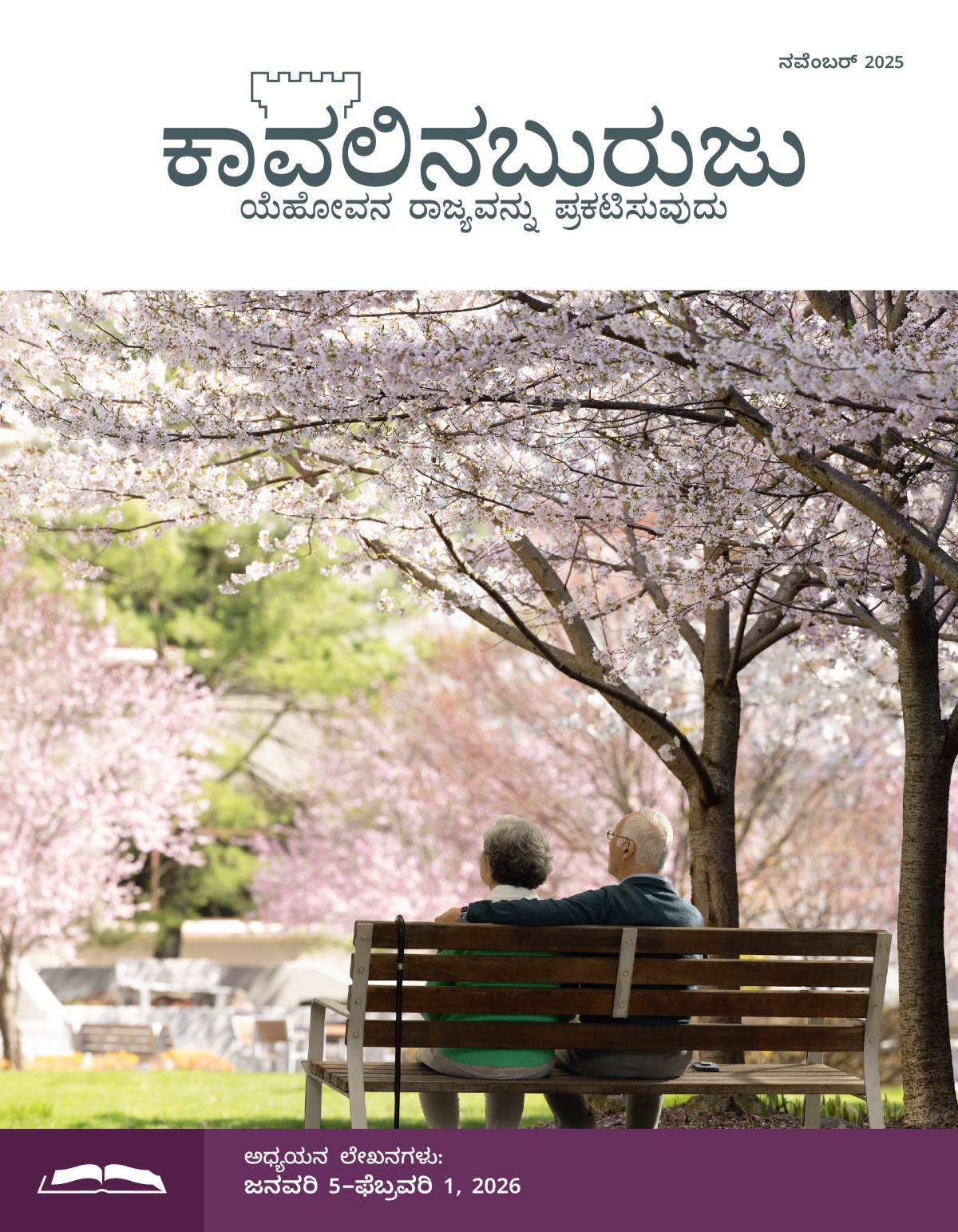 ವಯಸ್ಸಾಗಿರೋ ದಂಪತಿ ಹೊರಗೆ ಬೆಂಚ್‌ ಮೇಲೆ ಕೂತಿದ್ದಾರೆ, ಅವ್ರ ಸುತ್ತಲೂ ಹೂ ಬಿಟ್ಟಿರೋ ಮರಗಳಿವೆ.