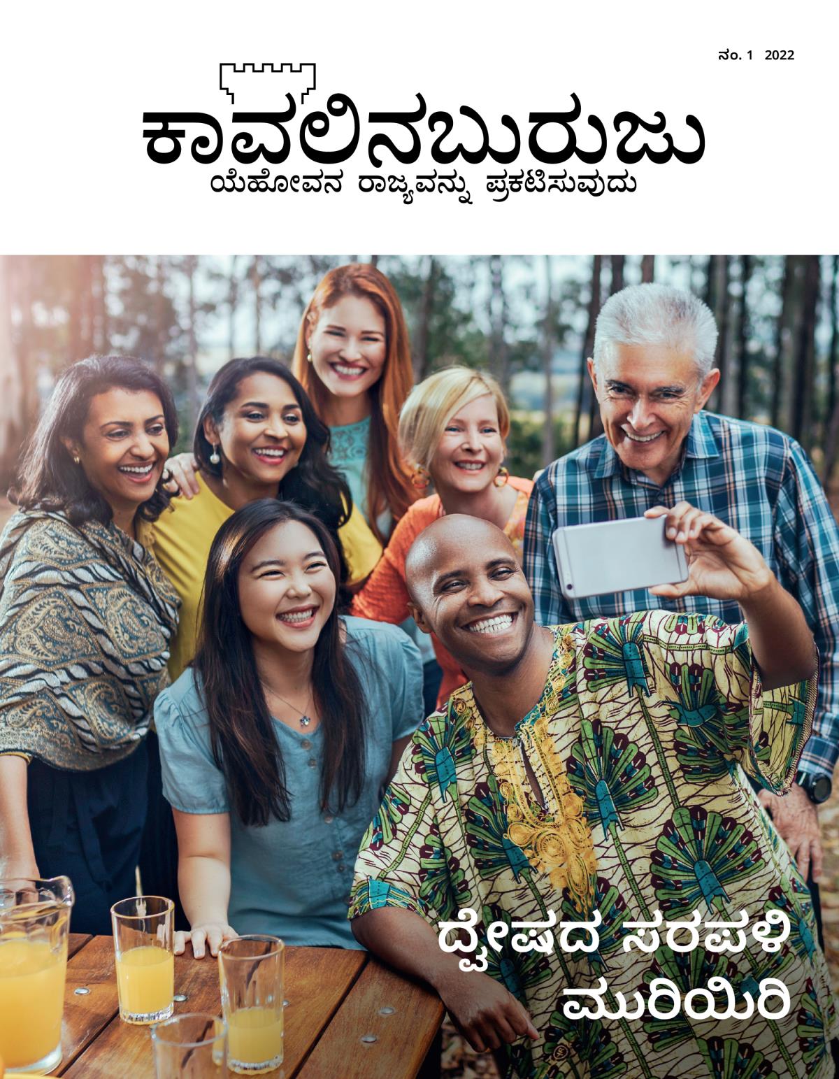 ಕಾವಲಿನಬುರುಜು ಪತ್ರಿಕೆ ನಂ. 1 2022 | ದ್ವೇಷದ ಸರಪಳಿ ಮುರಿಯಿರಿ