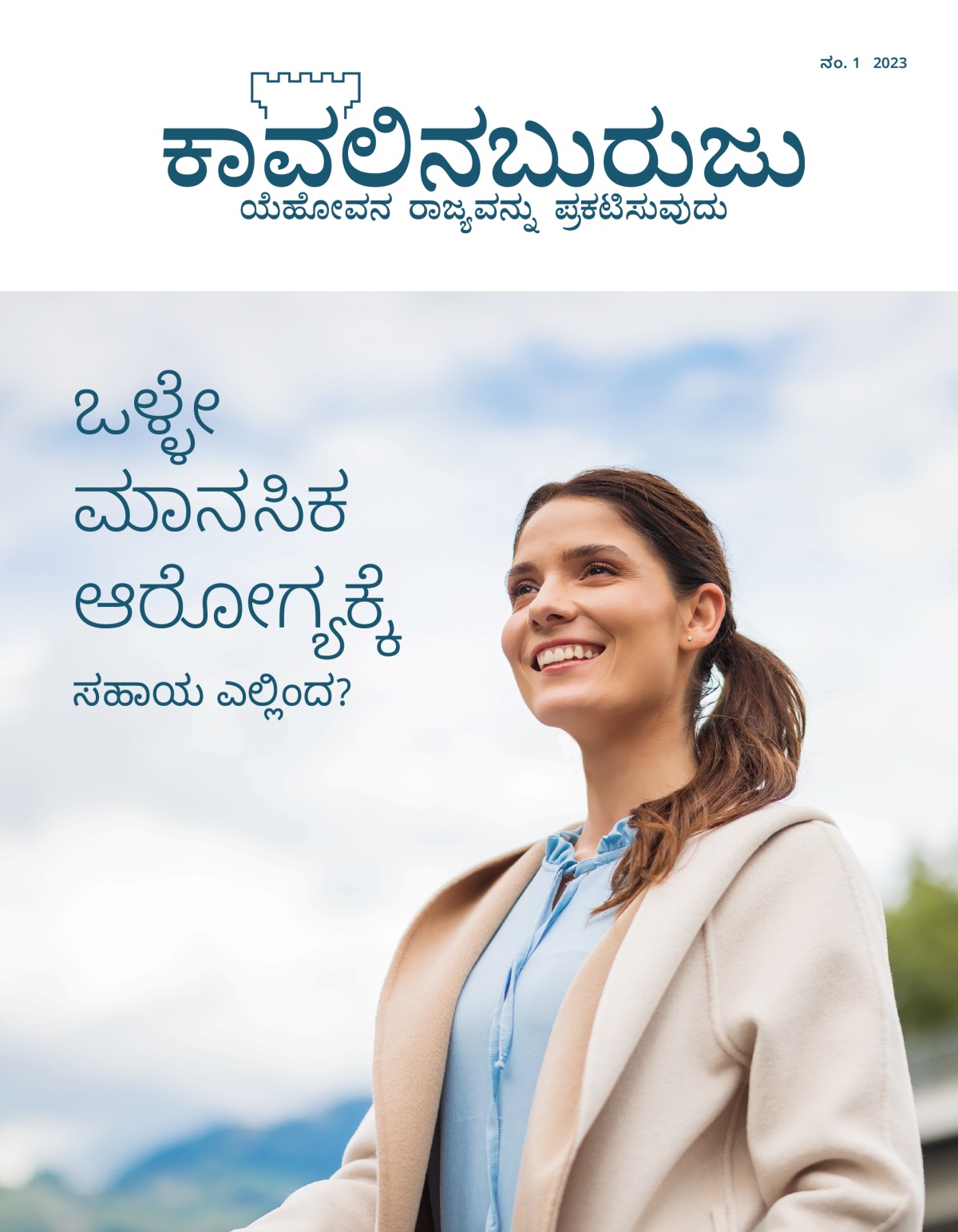 ಕಾವಲಿನಬುರುಜು ಪತ್ರಿಕೆ ನಂ.1 2023 | ಒಳ್ಳೇ ಮಾನಸಿಕ ಆರೋಗ್ಯಕ್ಕೆ ಸಹಾಯ ಎಲ್ಲಿಂದ?