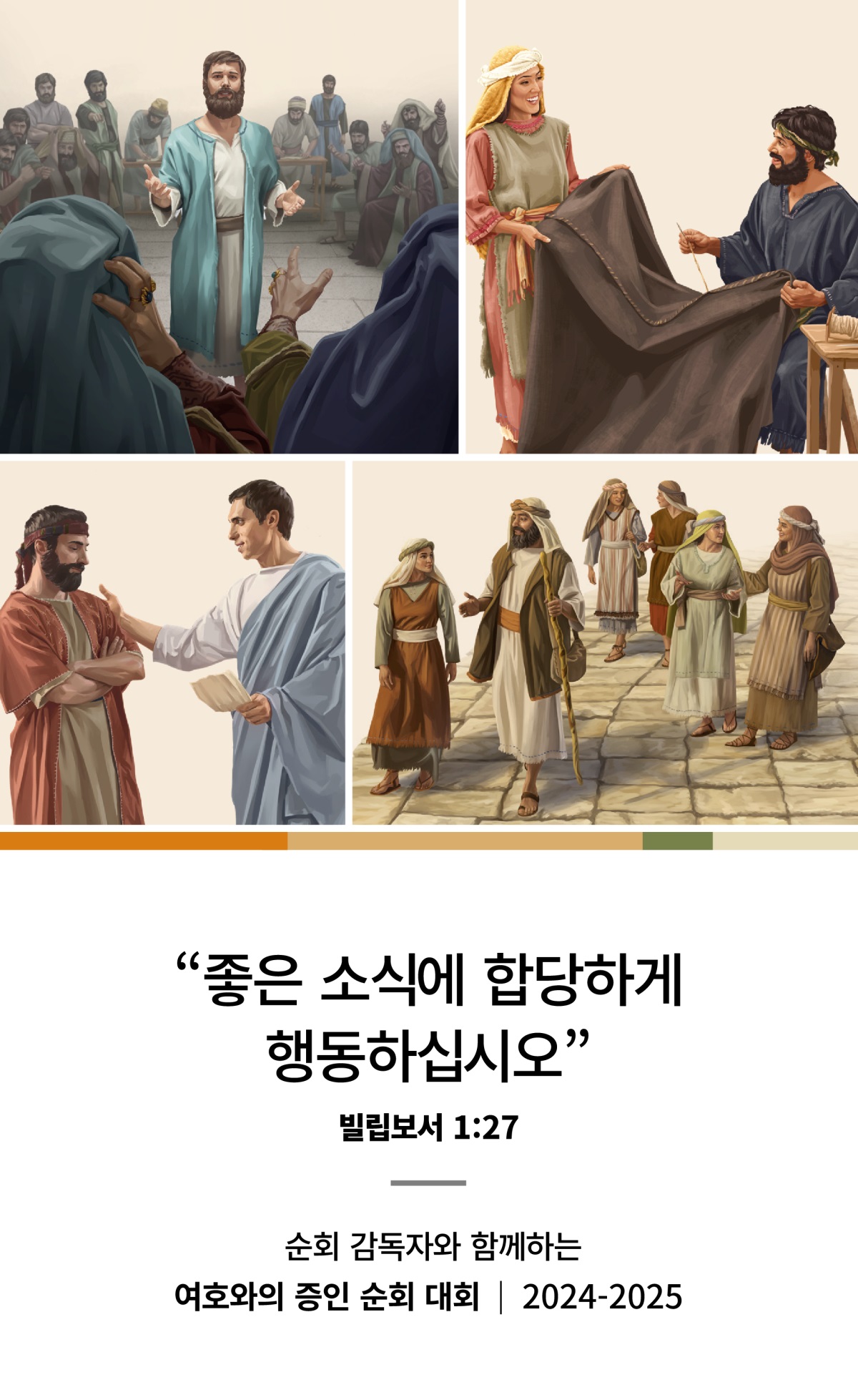 삽화 모음: 1. 스데반이 산헤드린에서 자신의 믿음을 변호하는 모습. 2. 아굴라와 브리스길라가 함께 천막을 만드는 모습. 3. 빌립과 그의 아내가 네 딸과 함께 길을 걷는 모습. 4. 디도가 한 장로와 이야기하는 모습.