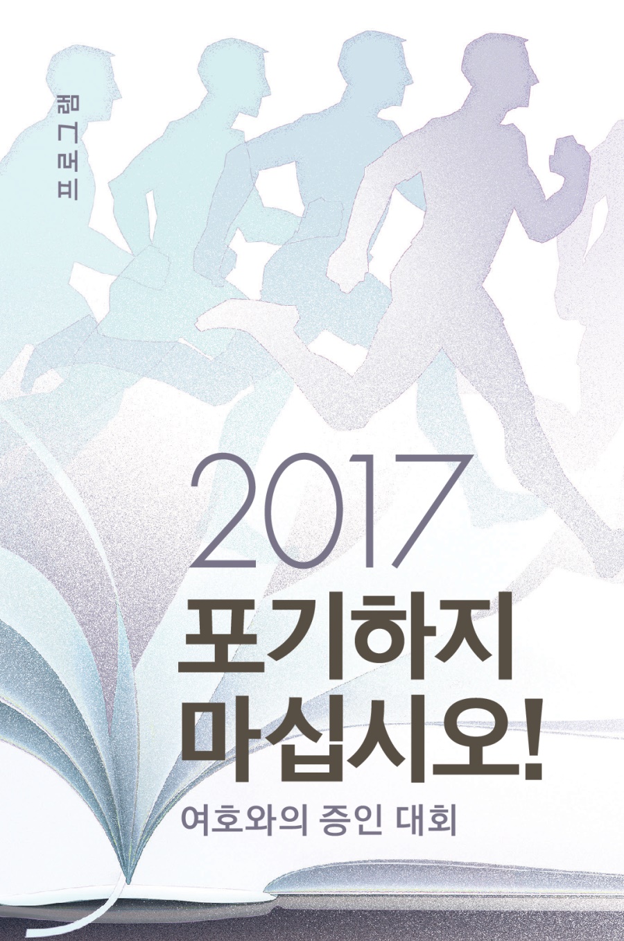 2017 여호와의 증인 대회 프로그램