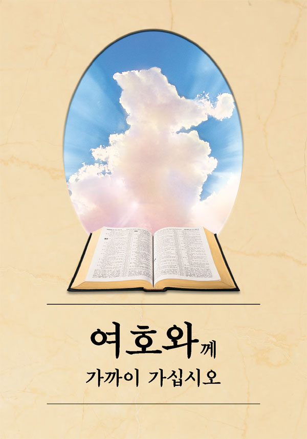 “여호와께 가까이 가십시오” 책. 펼쳐진 성경과 구름 사이로 햇빛이 비치는 모습