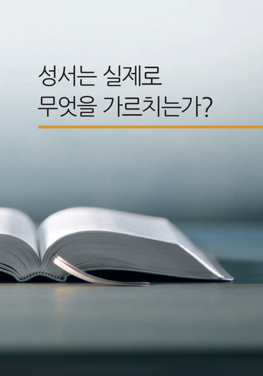 성서는 실제로 무엇을 가르치는가? 
