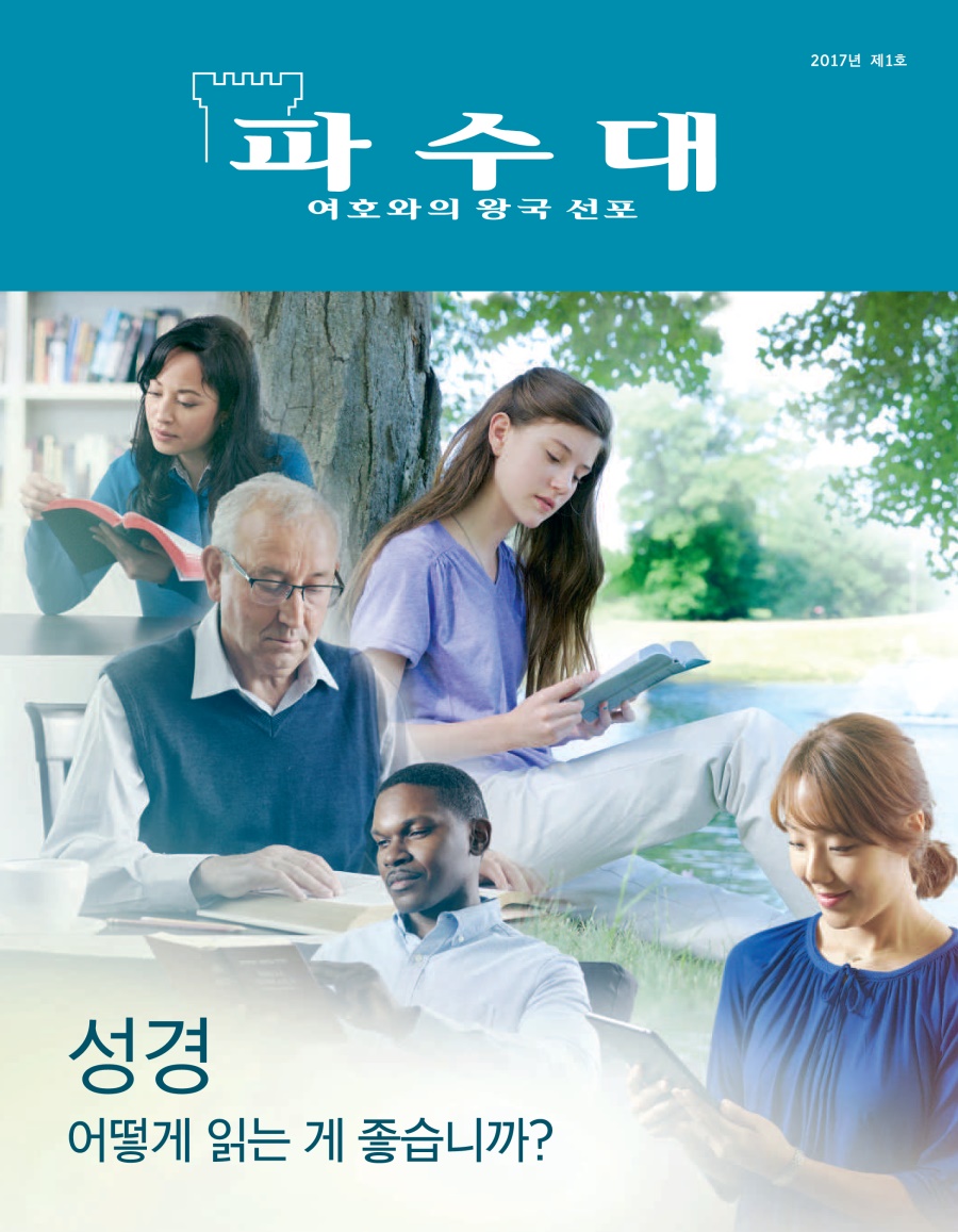 파수대 2017년 제1호 | 성경—어떻게 읽는 게 좋습니까?