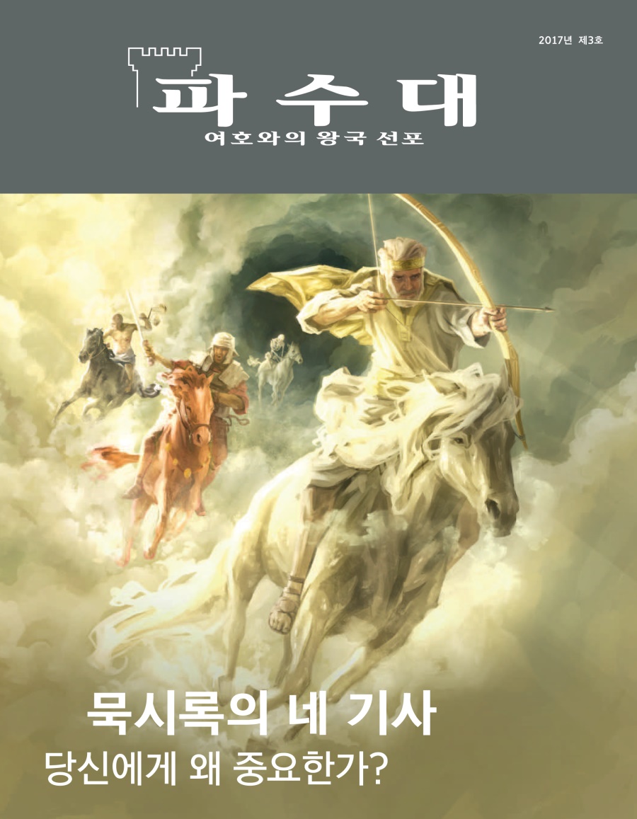 파수대 2017년 제3호 | 묵시록의 네 기사—당신에게 왜 중요한가? 