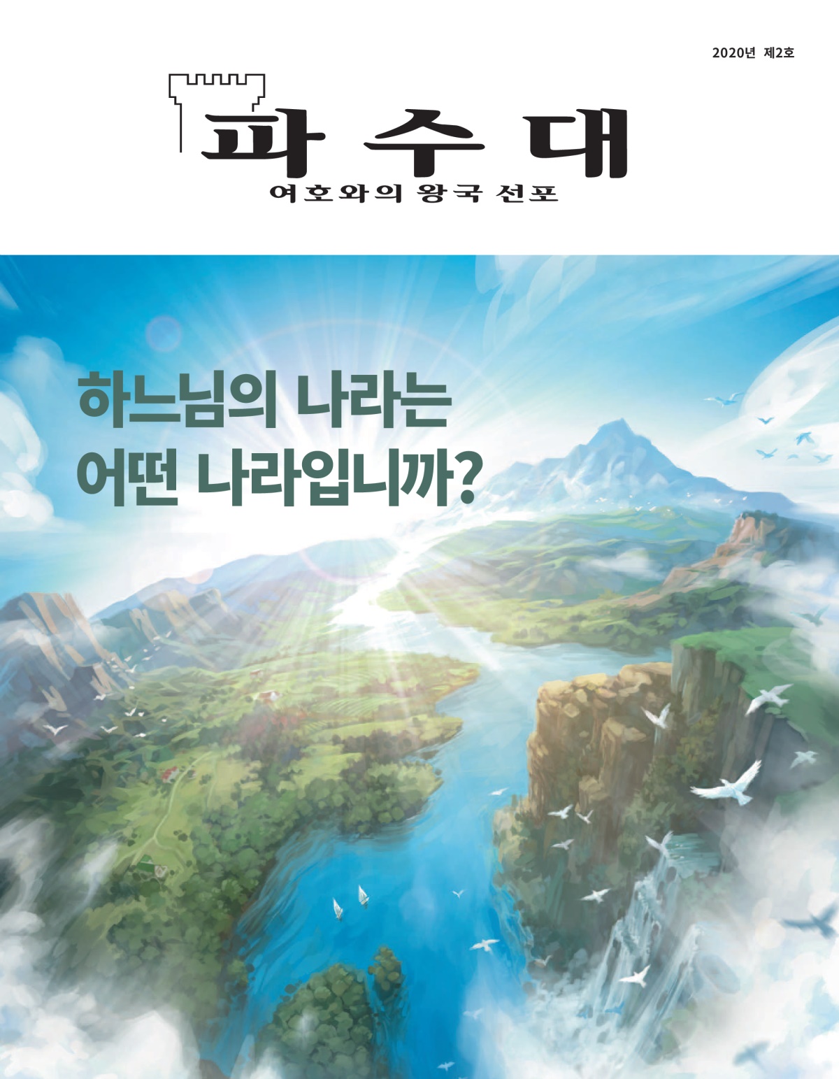 ‘파수대’ 2020년 제2호.