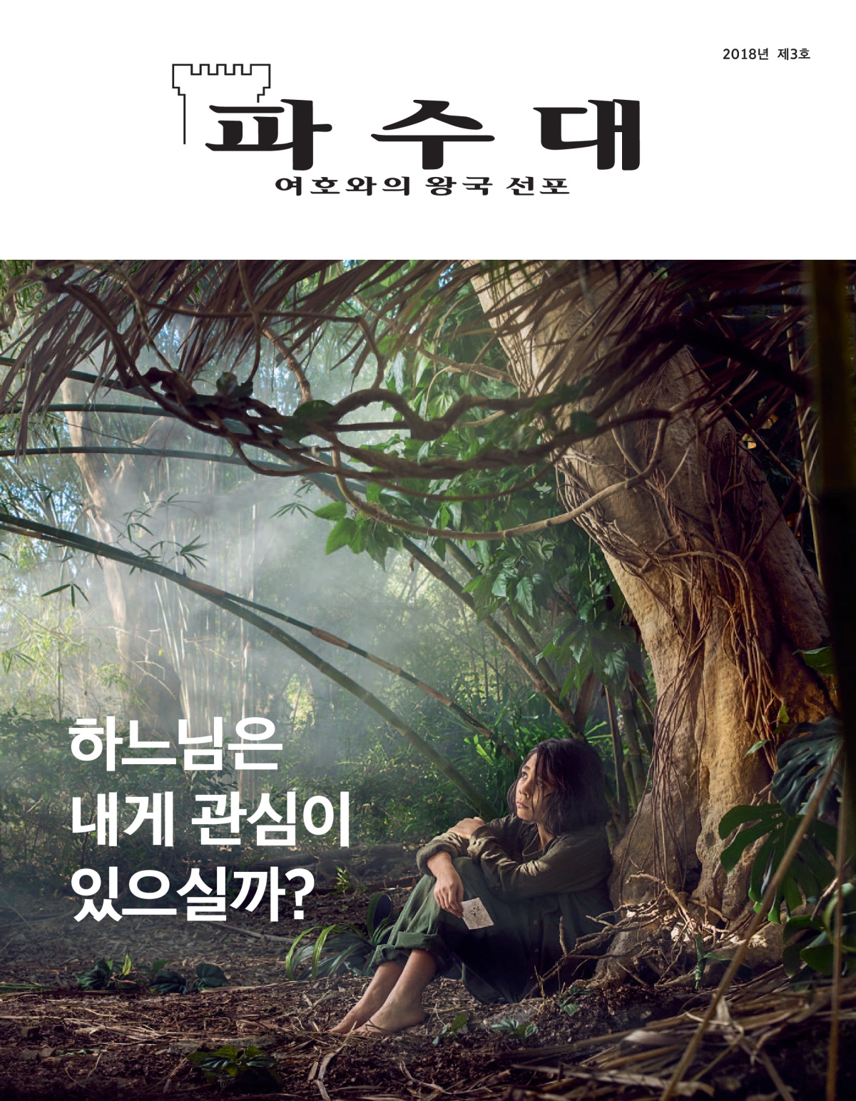 ‘파수대’ 2018년 제3호.