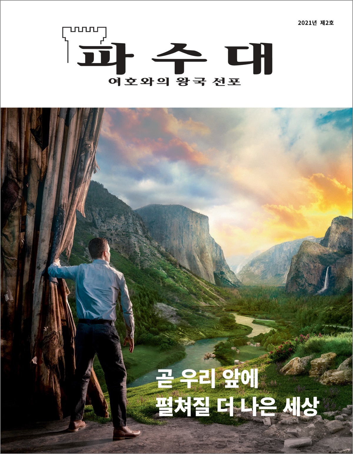 “파수대” 2021년 제2호.
