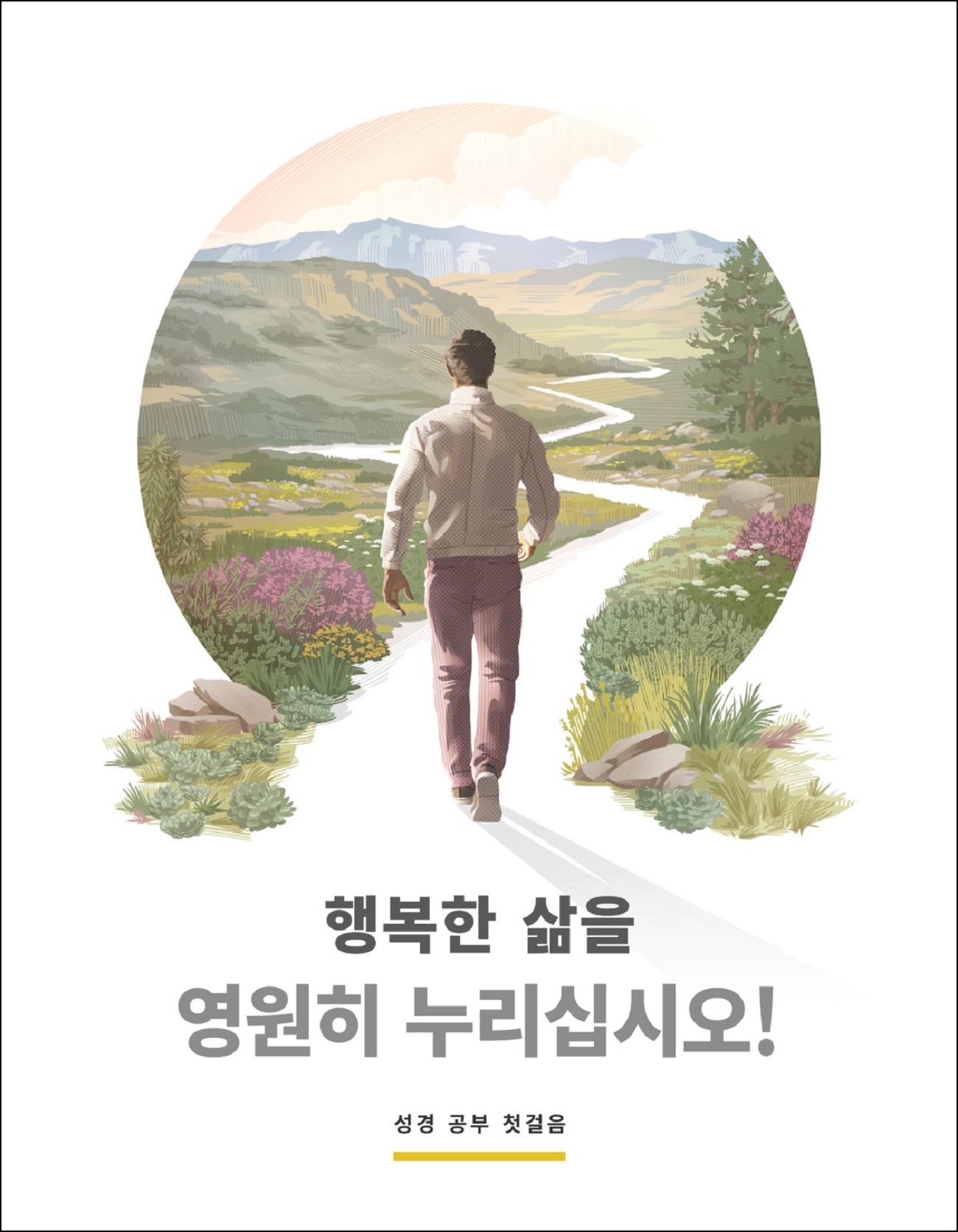 「행복한 삶을 영원히 누리십시오!」 팜플렛