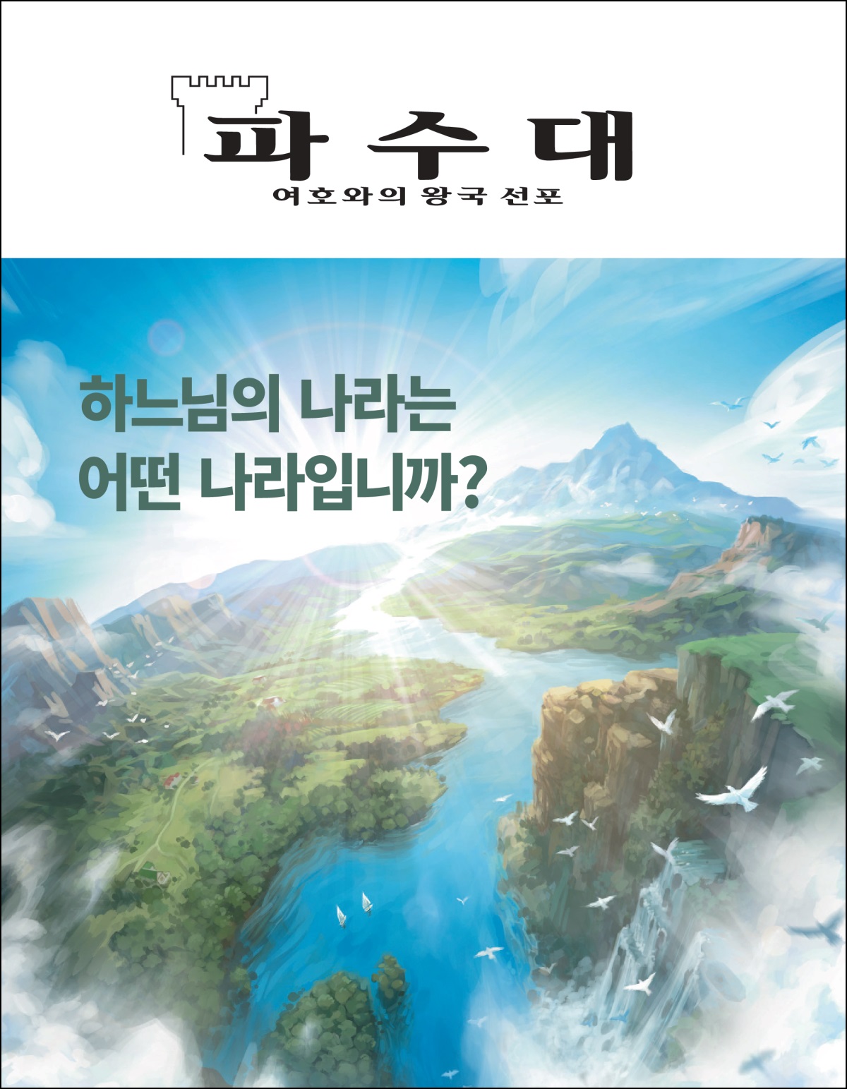 「파수대」 2020년 제2호