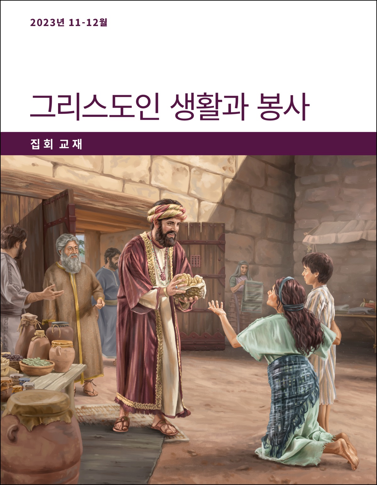 욥이 도시 성문에서 가난한 여자와 그의 아들에게 음식을 주는 모습
