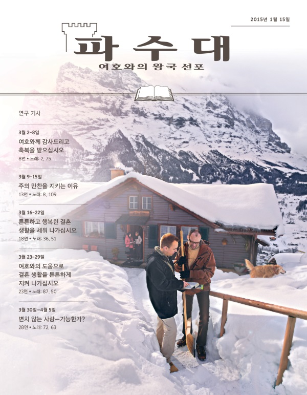 2015년 1월 15일호 연구용 파수대 표지