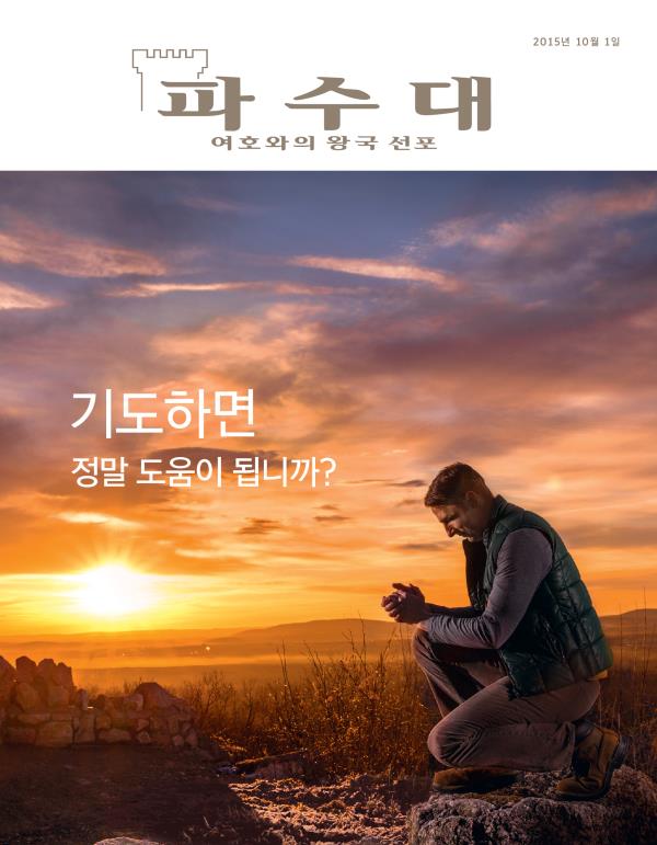 「파수대」 잡지 표지, 2015년 10월 | 기도하면 정말 도움이 됩니까?