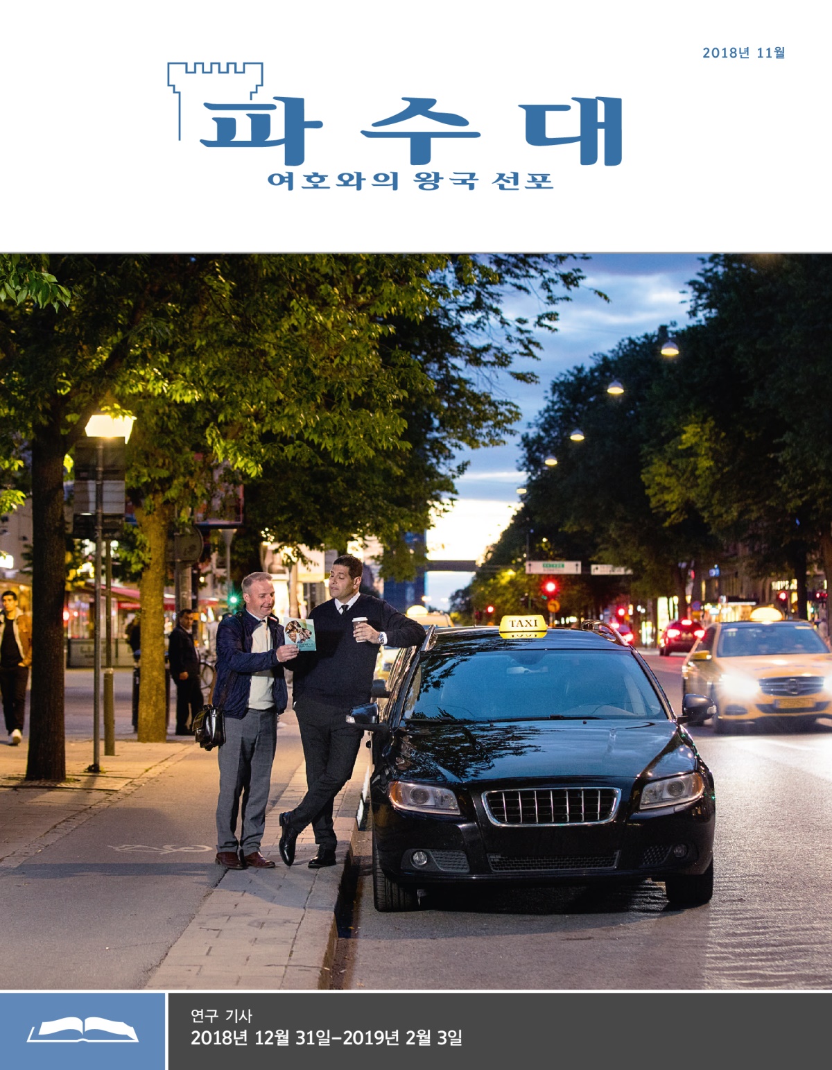 파수대 연구용, 2018년 11월