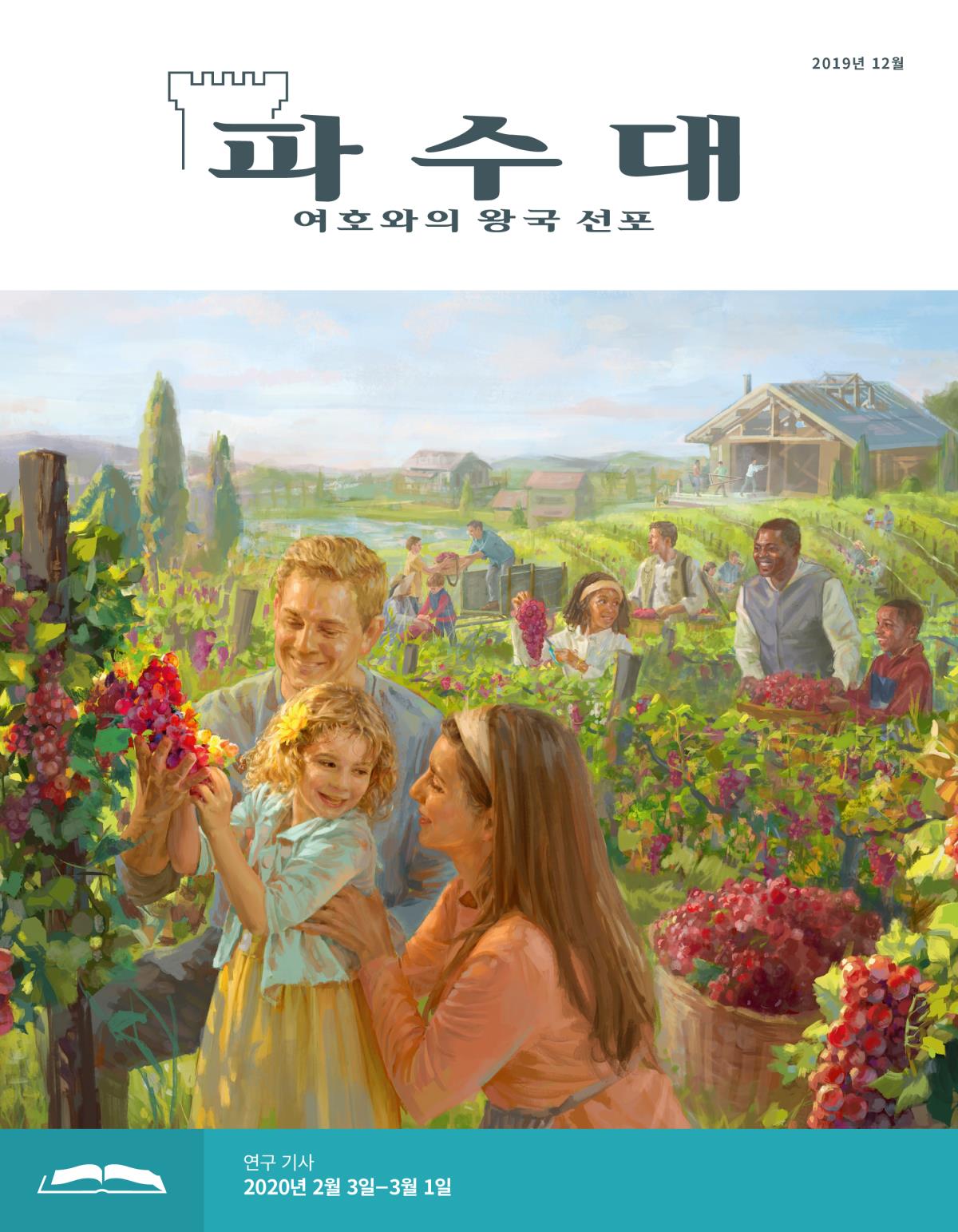 파수대 연구용, 2019년 12월