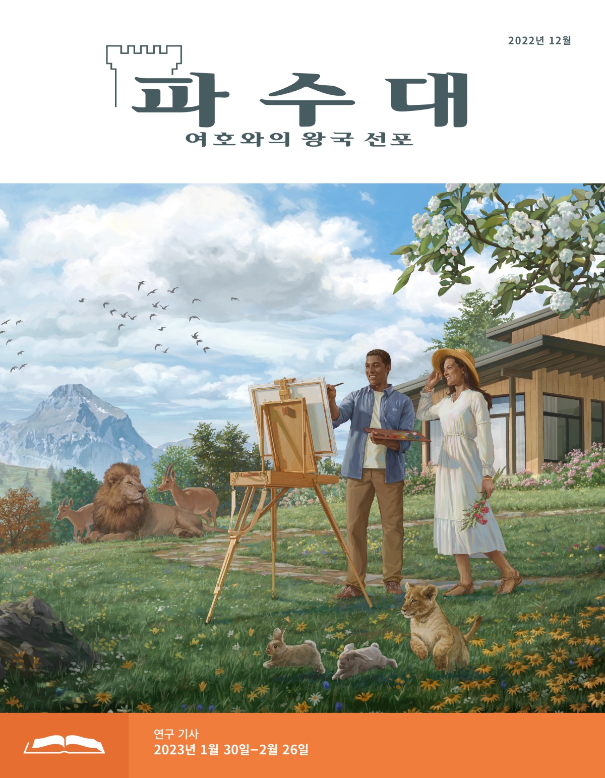 파수대 연구용, 2022년 12월.