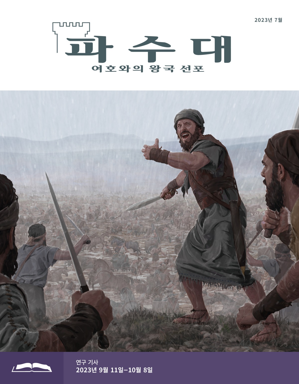 파수대 연구용, 2023년 7월.