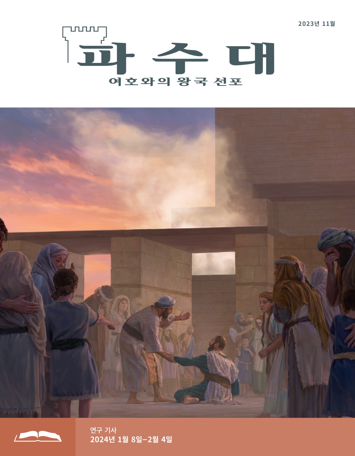 에스라가 성전에서 이스라엘 사람들과 함께 매우 슬퍼하는 모습. 스가냐가 에스라를 일으켜 주고 있습니다.