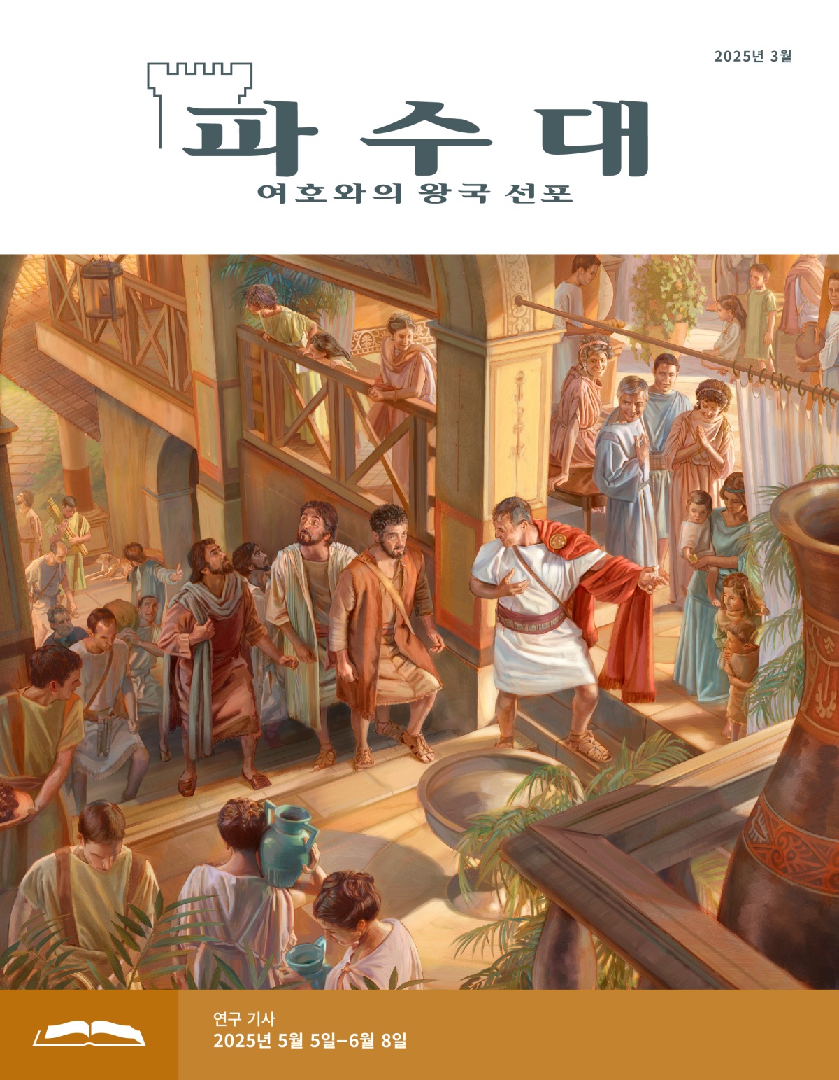 고넬료의 집에 온 베드로와 동료들이 고넬료의 안내를 받으며 위층으로 올라가고 있습니다.