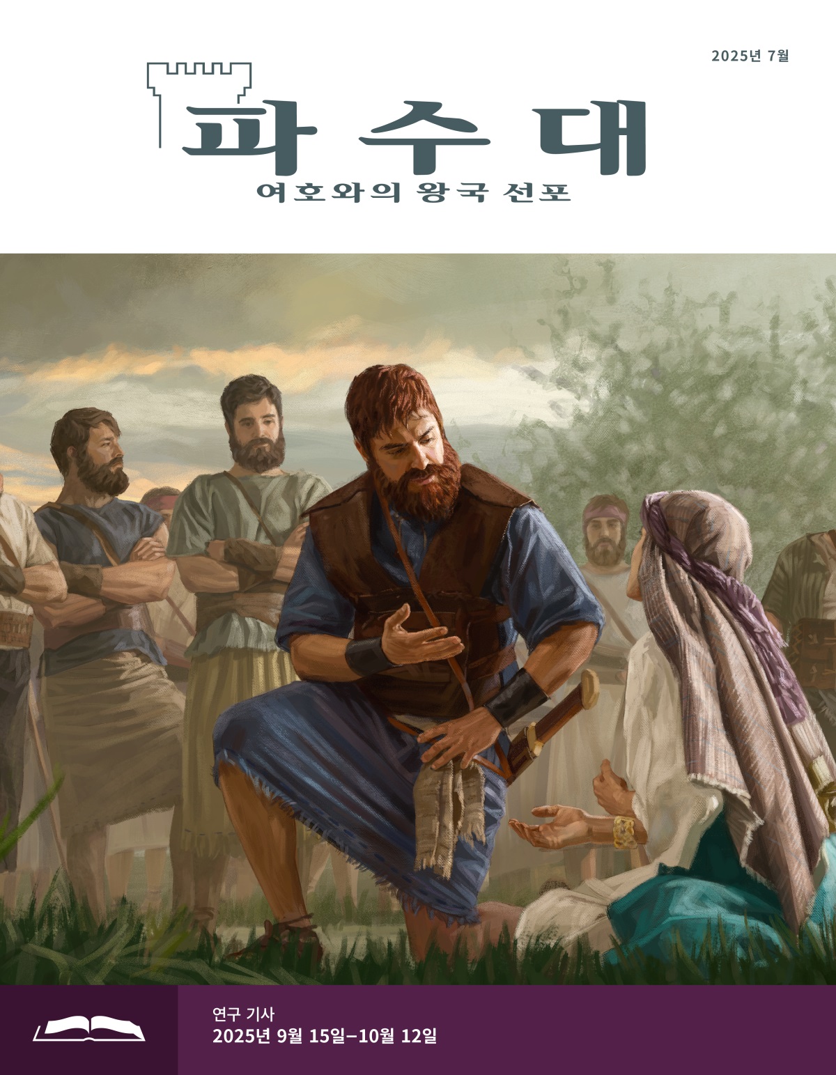 아비가일이 다윗 앞에 무릎을 꿇고 호소하고 있습니다. 다윗은 아비가일의 말을 주의 깊이 듣습니다. 다윗의 부하들이 그 모습을 지켜보고 있습니다.
