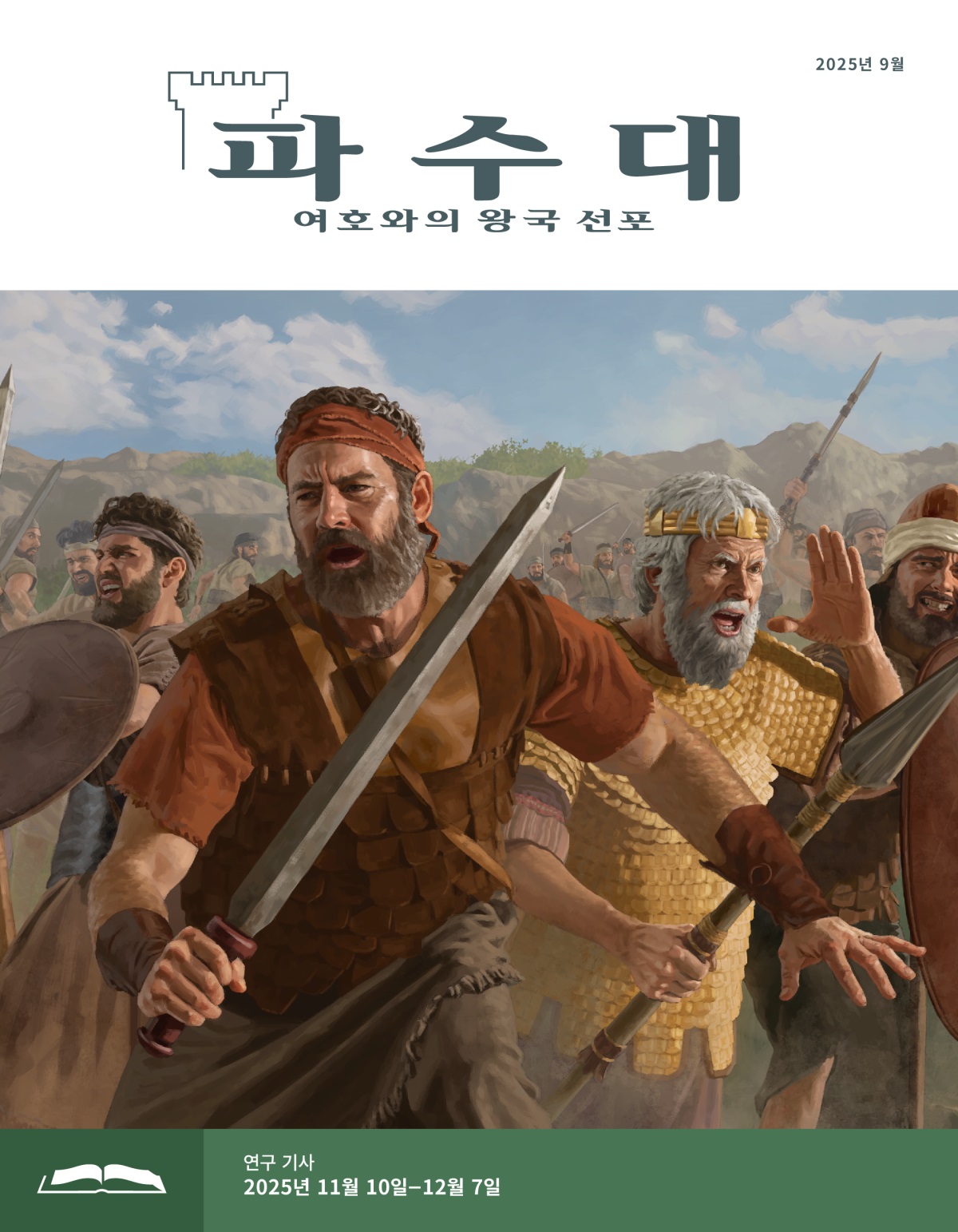 요나단과 사울과 이스라엘 군인들이 칼과 창과 방패를 들고 전투에서 싸우고 있습니다.