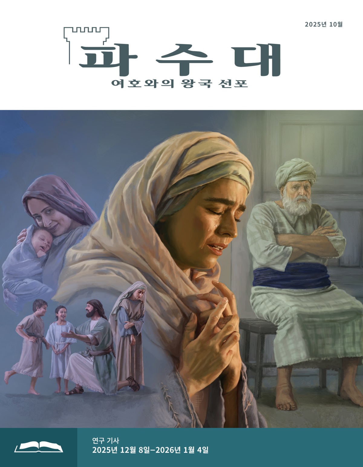 삽화 모음: 1. 엘가나가 두 자녀와 놀아 줄 때 한나가 슬픈 표정으로 고개를 돌립니다. 2. 브닌나가 갓난아이를 안고서 미소를 짓고 있습니다. 3. 한나가 눈물을 흘리며 간절히 기도합니다. 4. 대제사장 엘리가 팔짱을 끼고 앉아 언짢은 표정으로 한나를 쳐다봅니다.
