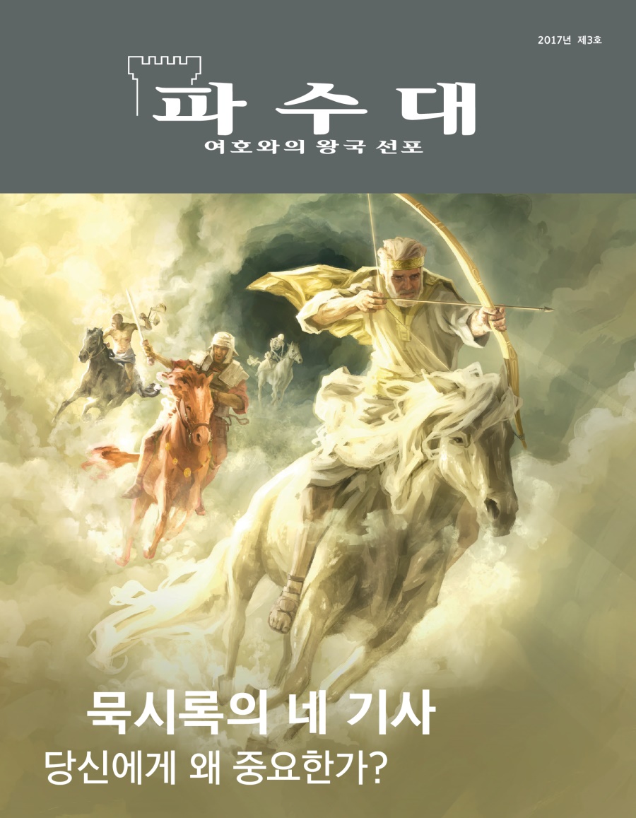 파수대 잡지, 2017년 제3호 | 묵시록의 네 기사—당신에게 왜 중요한가?