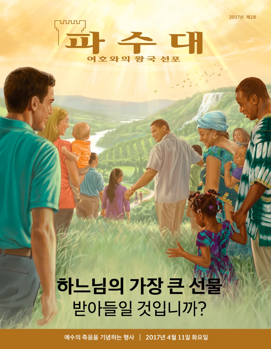 파수대 잡지, 2017년 제2호 | 하느님의 가장 큰 선물—받아들일 것입니까?