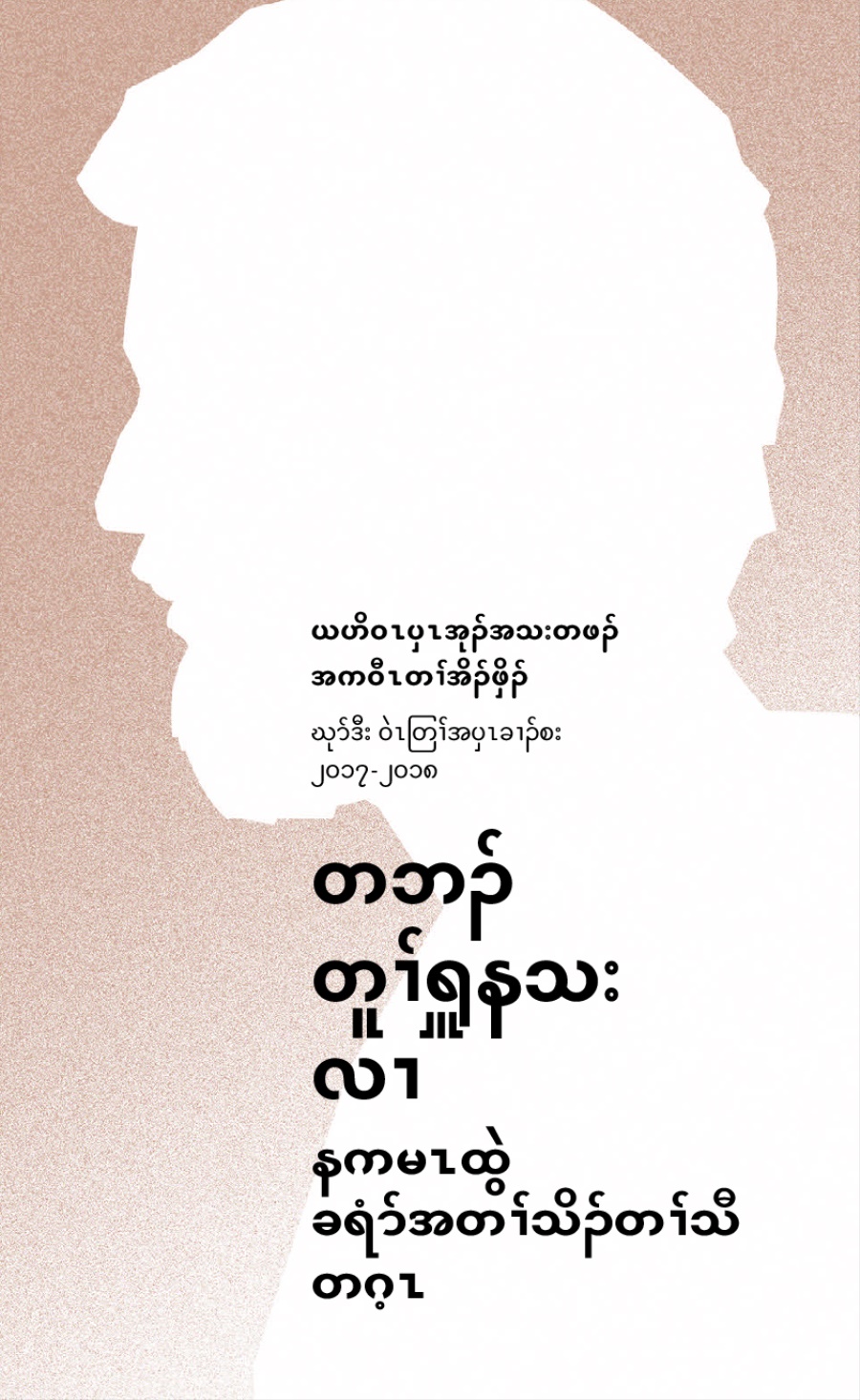 တၢ်ရဲၣ်တၢ်ကျဲၤလၢ ၂၀၁၇-၂၀၁၈ ကဝီၤတၢ်အိၣ်ဖှိၣ်—ဒီး ဝဲၤတြၢ် အပှၤခၢၣ်စး