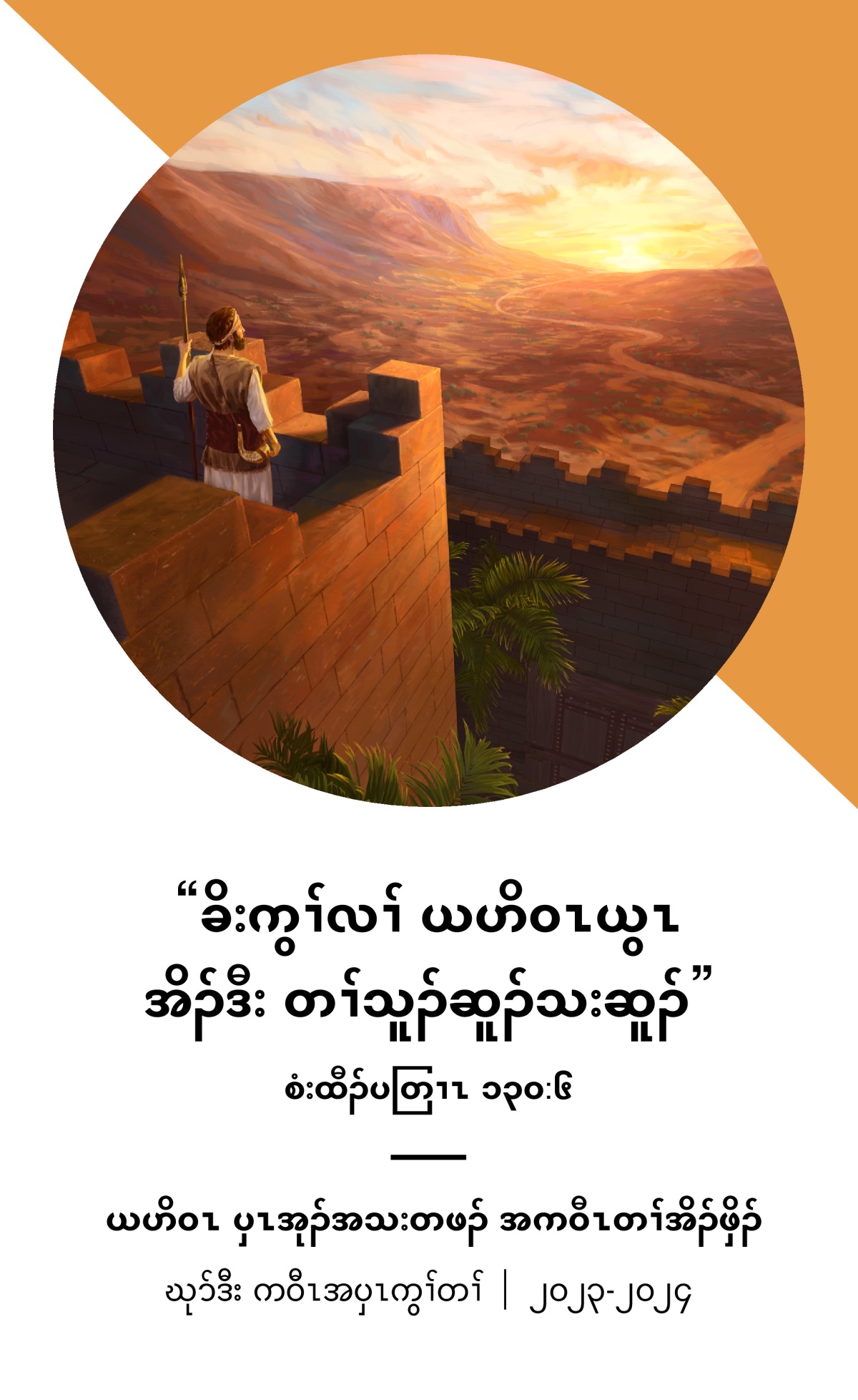 ၂၀၂၃-၂၀၂၄ ကဝီၤတၢ်အိၣ်ဖှိၣ် အတၢ်ရဲၣ်တၢ်ကျဲၤ ဃုာ်ဒီး ကဝီၤအပှၤကွၢ်တၢ်.