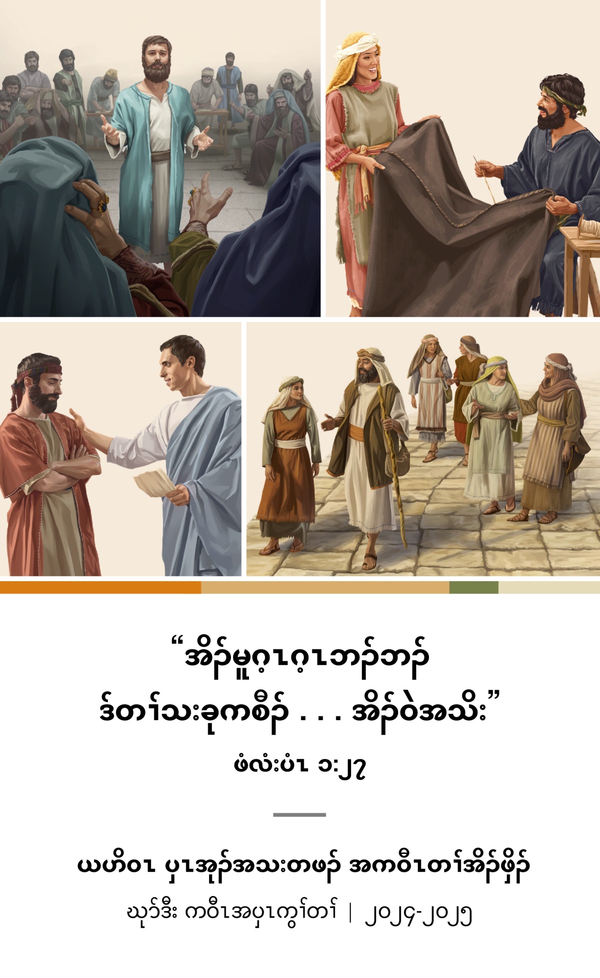 တၢ်ဂီၤ– ၁. လၢပှၤယူဒၤဖိ အကွီၢ်ဘျီၣ်လၢ အဒိၣ်ကတၢၢ်အမဲာ်ညါန့ၣ် စီၤစတ့းဖၣ် တဲဖျါထီၣ် အတၢ်နာ်. ၂. စီၤအကူလၤ ဒီးနီၢ်ပြံစကံးလၤ ဆးသကိးဒဲ. ၃. စီၤဖံလံးပူး, အမါ ဒီးအဖိမုၣ်လွံၢ်ဂၤ ဟးသကိးလၢ ကျဲပူၤ. ၄. စီၤတံတူး တဲတၢ်ဒီး တၢ်အိၣ်ဖှိၣ်သးပှၢ်တဂၤ.